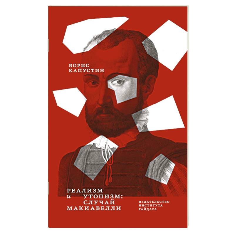Реализм и утопизм. Случай Макиавелли