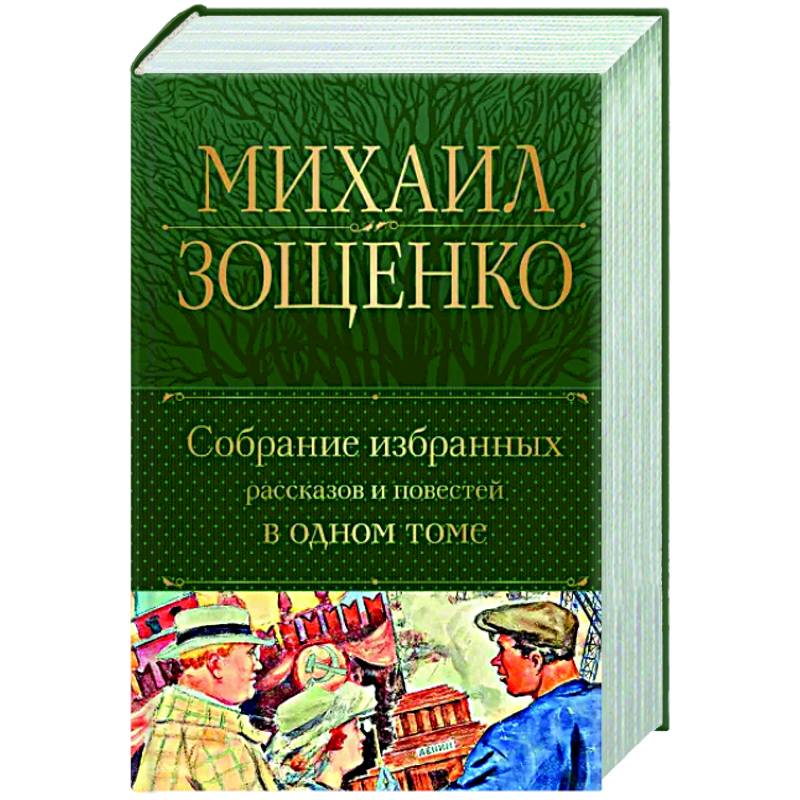 Собрание избранных рассказов и повестей в одном томе