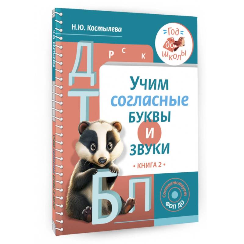 Учим согласные буквы и звуки. Книга 2. ФОП ДО Учим согласные буквы и звуки. Книга 2. ФОП ДО