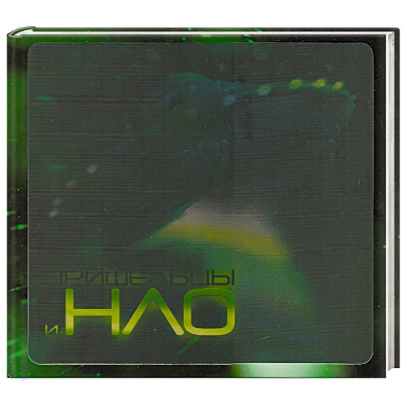 Пришельцы и НЛО