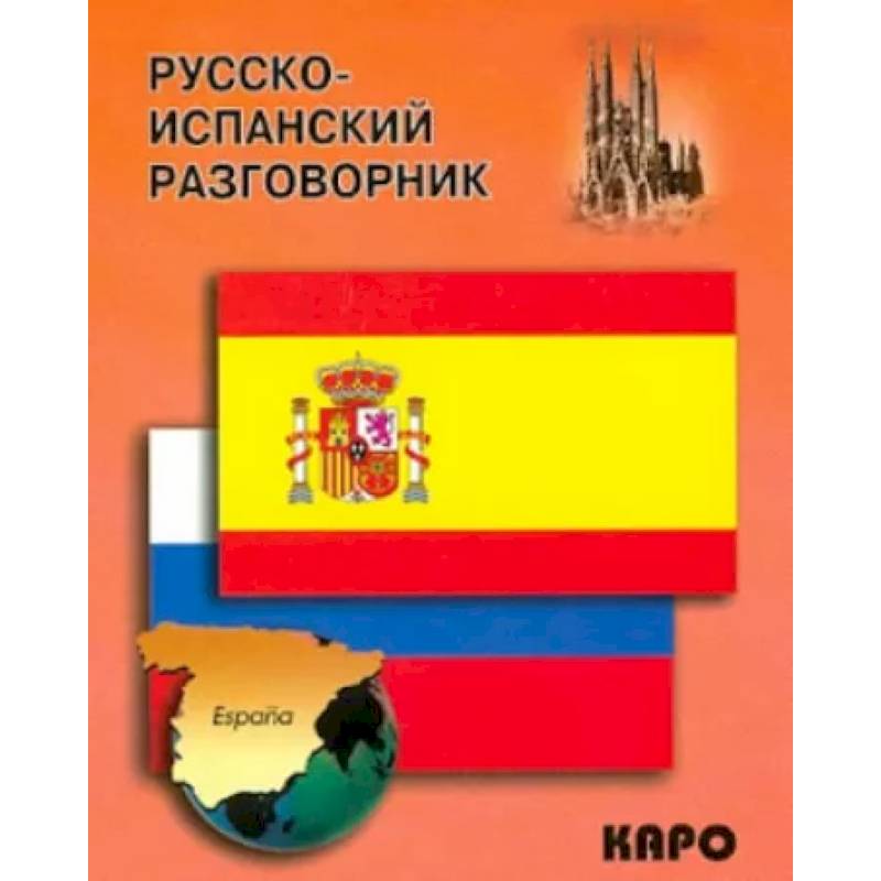 Русско-испанский разговорник Русско-испанский разговорник