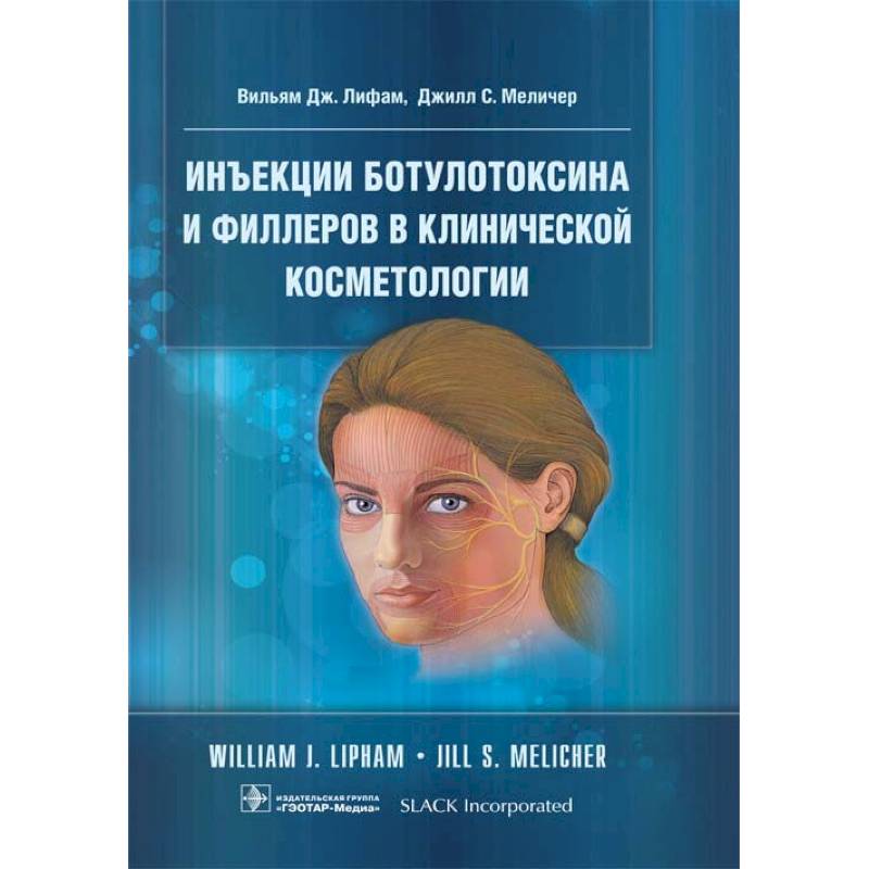 Инъекции ботулотоксина и филлеров в клинической косметологии Инъекции ботулотоксина и филлеров в клинической косметологии