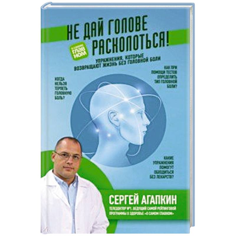 Не дай голове расколоться! Упражнения, которые возвращают жизнь без головной боли Не дай голове расколоться! Упражнения, которые возвращают жизнь без головной боли