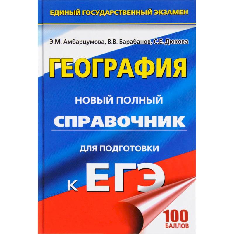 ЕГЭ. География. Новый полный справочник