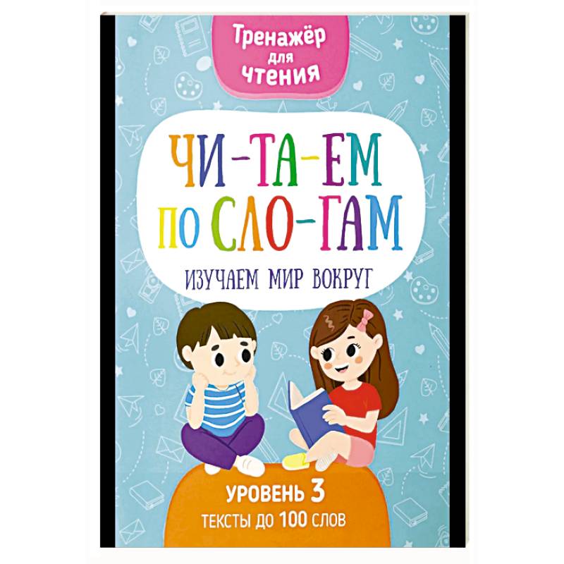 Читаем по слогам. Изучаем мир вокруг. Уровень 3. Тексты до 100 слов