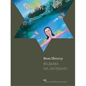 Ведьма на Иордане