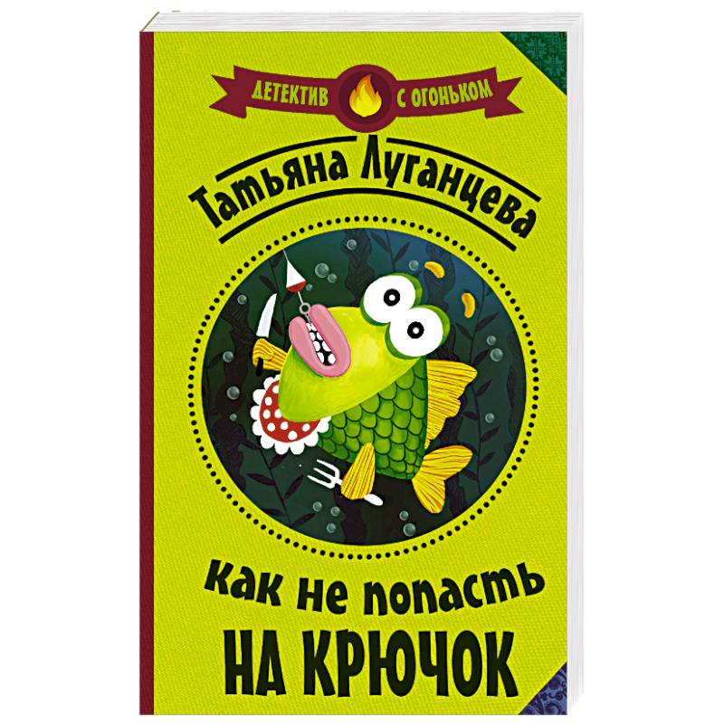 Как не попасть на крючок Как не попасть на крючок