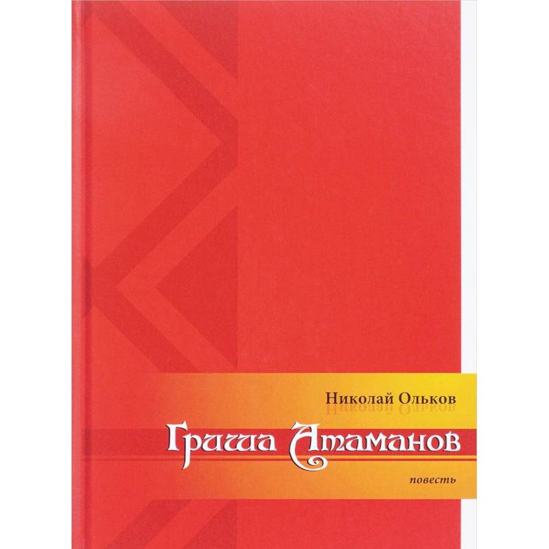 Гриша Атаманов