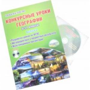 Конкурсные уроки географии. 5-11 классы. Выпуск 2. Методическое пособие (+CD) Конкурсные уроки географии. 5-11 классы. Выпуск 2. Методическое пособие (+CD)