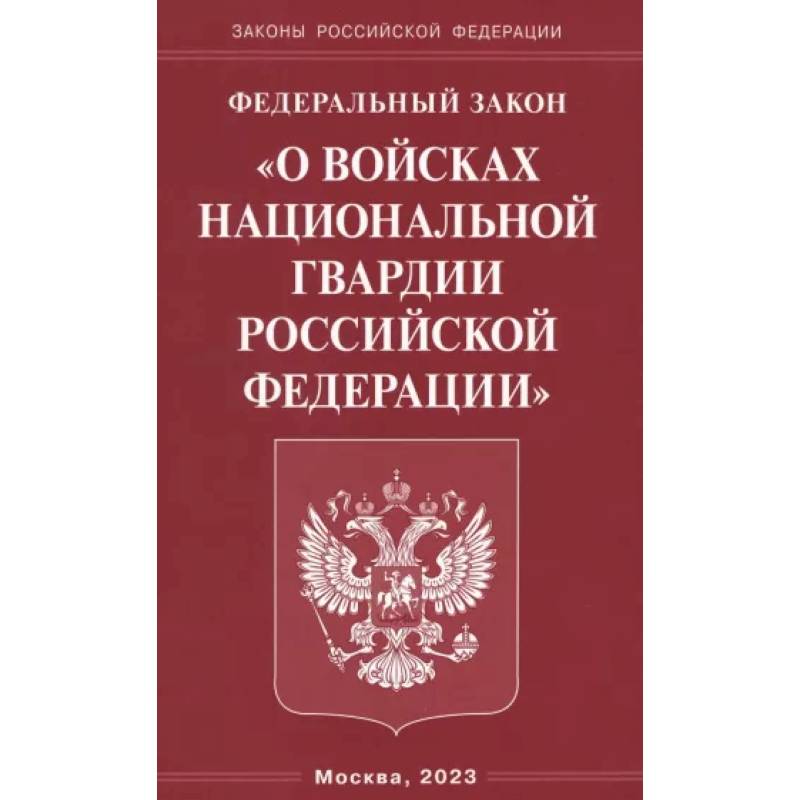 Федеральный Закон О войсках национальной гвардии РФ Федеральный Закон О войсках национальной гвардии РФ