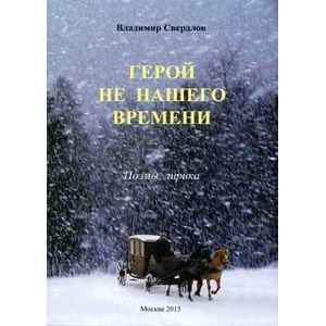Герой не нашего времени: поэмы, лирика Герой не нашего времени: поэмы, лирика