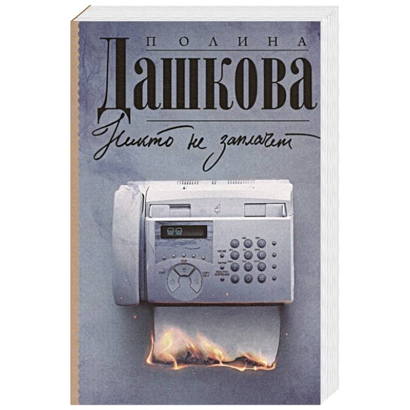 Никто не заплачет Никто не заплачет