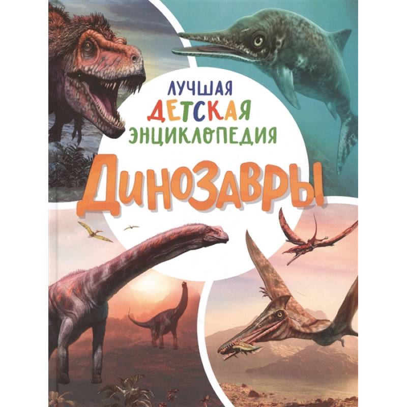 Динозавры. Лучшая детская энциклопедия Динозавры. Лучшая детская энциклопедия