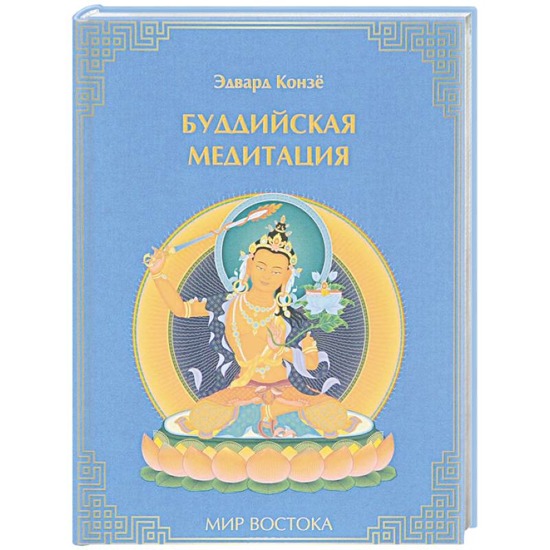 Буддийская медитация