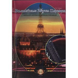 Волшебные звуки Парижа. Концертные пьесы для аккордеона (баяна) в стиле мюзет