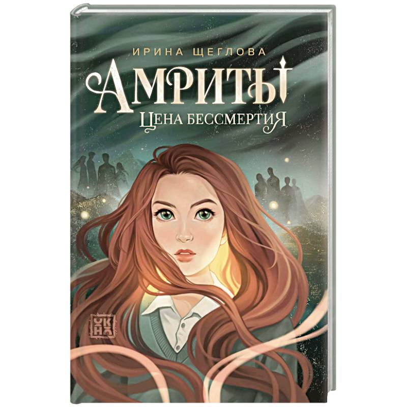 Амриты: цена бессмертия