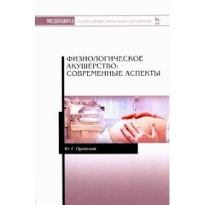 Физиологическое акушерство. Современные аспекты. Учебное  пособие Физиологическое акушерство. Современные аспекты. Учебное  пособие