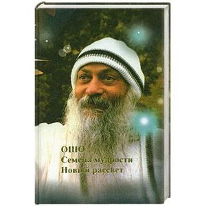 Ошо.Семена мудрости