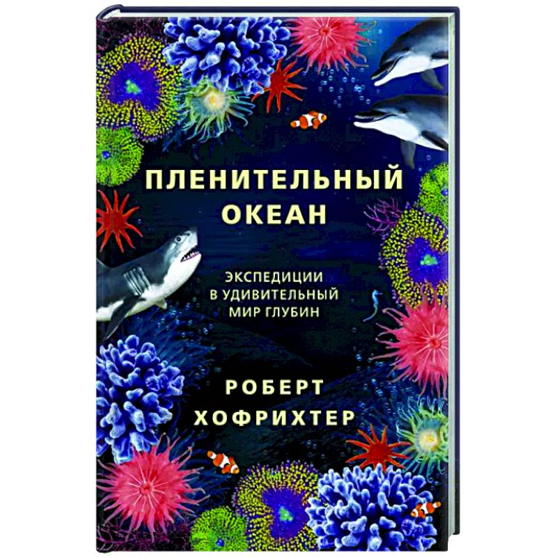 Пленительный океан. Экспедиции в удивительный мир глубин Пленительный океан. Экспедиции в удивительный мир глубин