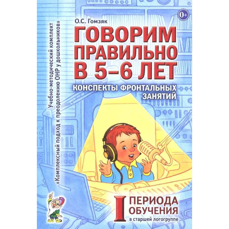 Говорим правильно в 5-6 лет. Конспекты фронтальных занятий 1 периода обучения в старшей логогруппе Говорим правильно в 5-6 лет. Конспекты фронтальных занятий 1 периода обучения в старшей логогруппе