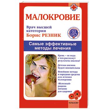 Малокровие. Самые эффективные методы лечения Малокровие. Самые эффективные методы лечения