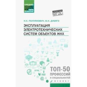 Эксплуатация электротехнических систем объектов ЖКХ. Учебное пособие Эксплуатация электротехнических систем объектов ЖКХ. Учебное пособие