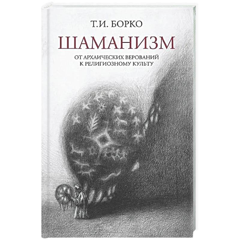 Шаманизм: от архаических верований к религиозному культу: монография