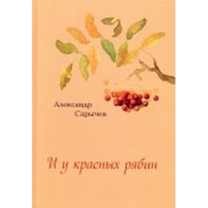 И у красных рябин… И у красных рябин…