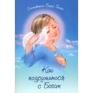 Как подружиться с Богом Как подружиться с Богом