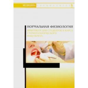 Нормальная физиология. Практикум для II курса стоматологического факультета. Учебное пособие