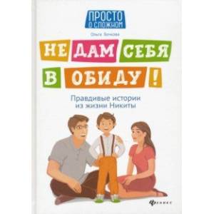Не дам себя в обиду! Правдивые истории из жизни Никиты Не дам себя в обиду! Правдивые истории из жизни Никиты