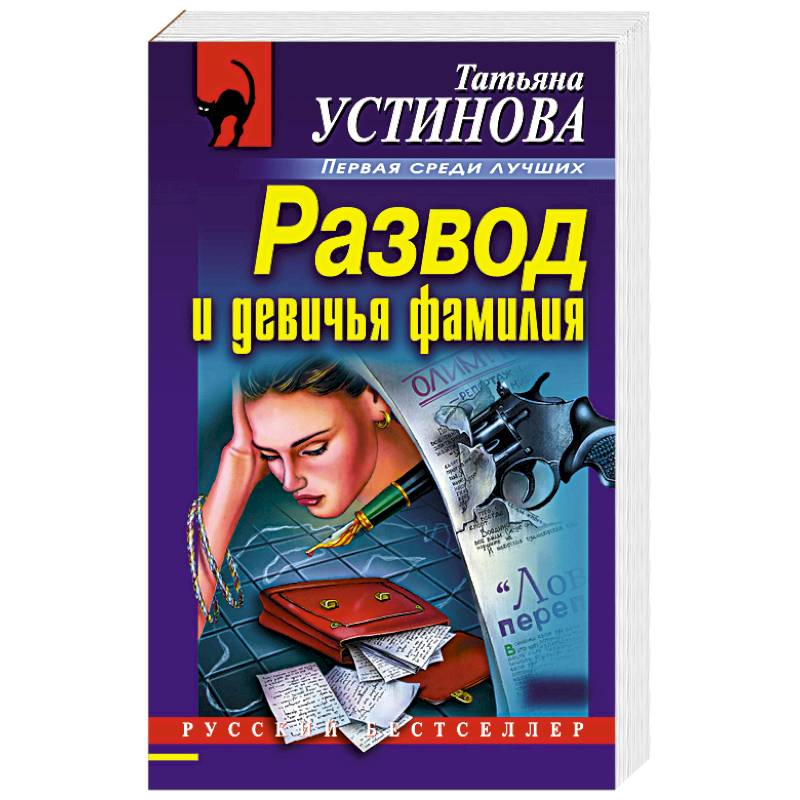Развод и девичья фамилия Развод и девичья фамилия