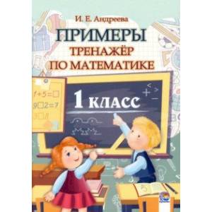 Математика. 1 класс. Примеры. Тренажёр Математика. 1 класс. Примеры. Тренажёр
