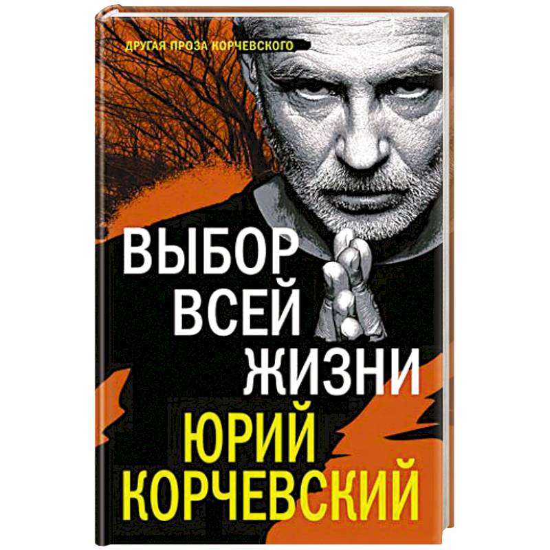 Выбор всей жизни Выбор всей жизни