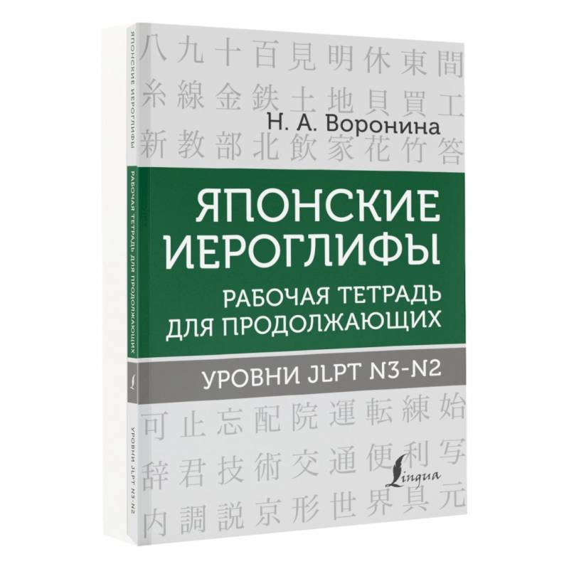 Японские иероглифы. Рабочая тетрадь для продолжающих. Уровни JLPT N3-N2 Японские иероглифы. Рабочая тетрадь для продолжающих. Уровни JLPT N3-N2