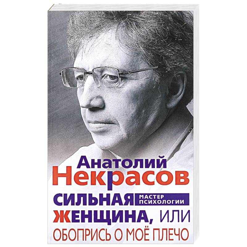 Сильная женщина, или Обопрись о мое плечо Сильная женщина, или Обопрись о мое плечо