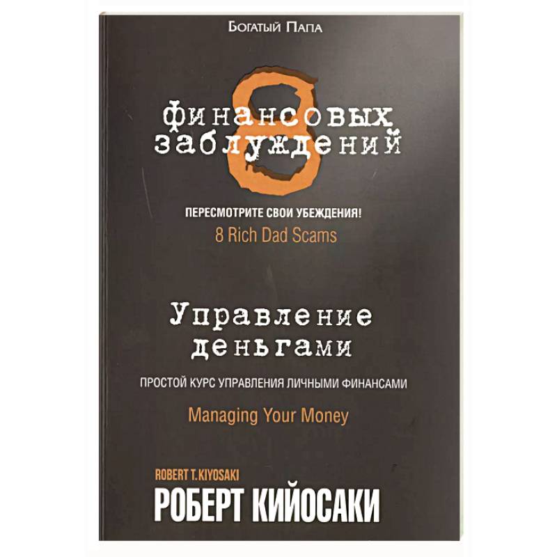 8 финансовых заблуждений. Управление  деньгами 8 финансовых заблуждений. Управление  деньгами