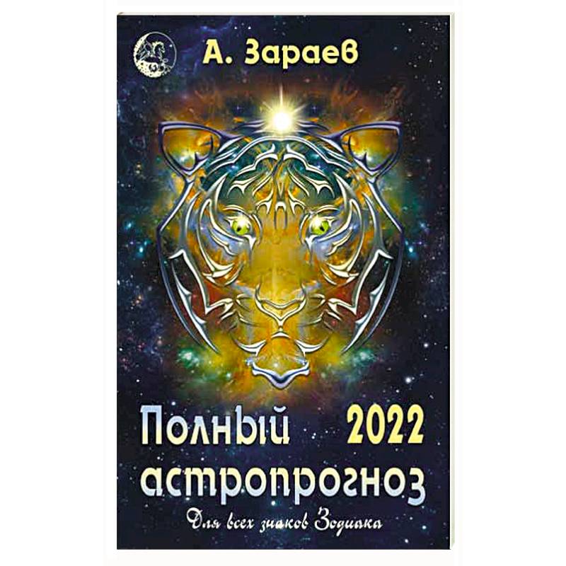 Полный астропрогноз 2022 г. Для всех знаков Зодиака