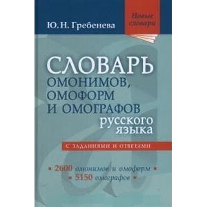 Словарь омонимов, омоформ и омографов русского языка Словарь омонимов, омоформ и омографов русского языка