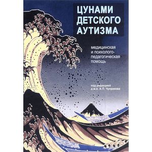 Цунами детского аутизма. Медицинская и психолого-педагогическая помощь Цунами детского аутизма. Медицинская и психолого-педагогическая помощь