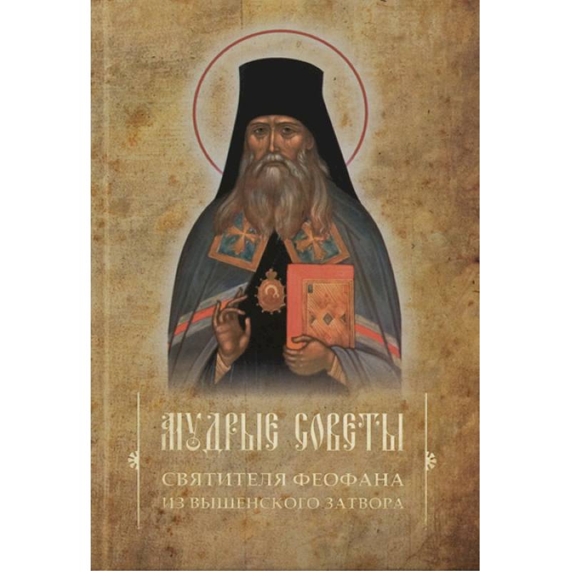 Мудрые советы святителя Феофана из Вышенского затвора