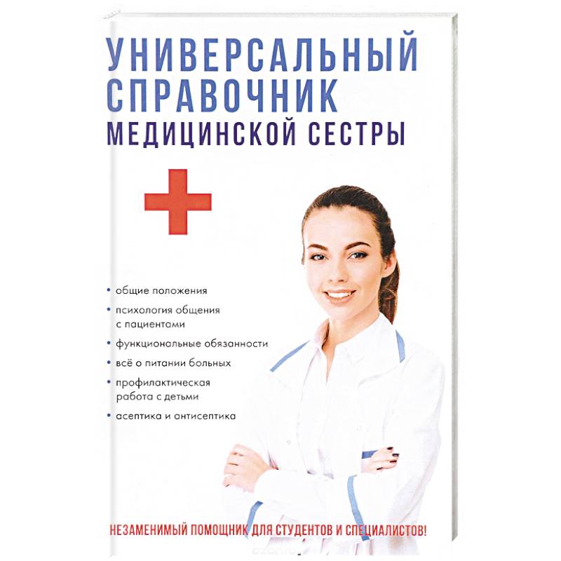 Универсальный справочник медицинской сестры Универсальный справочник медицинской сестры