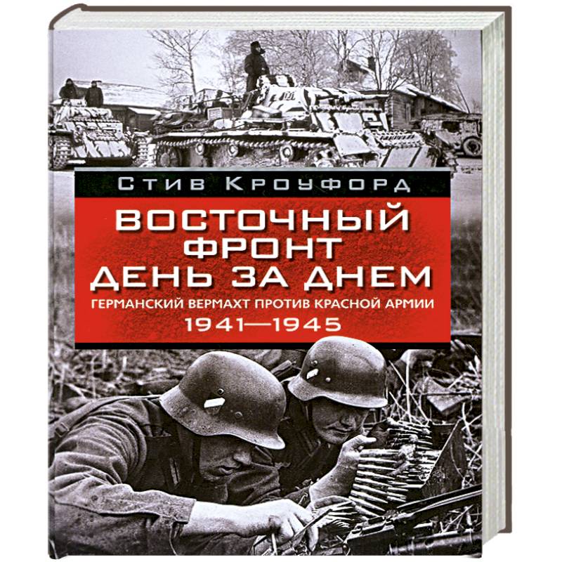 Восточный фронт день за днем.