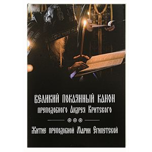 Великий покаянный канон преподобного Андрея Критского Великий покаянный канон преподобного Андрея Критского