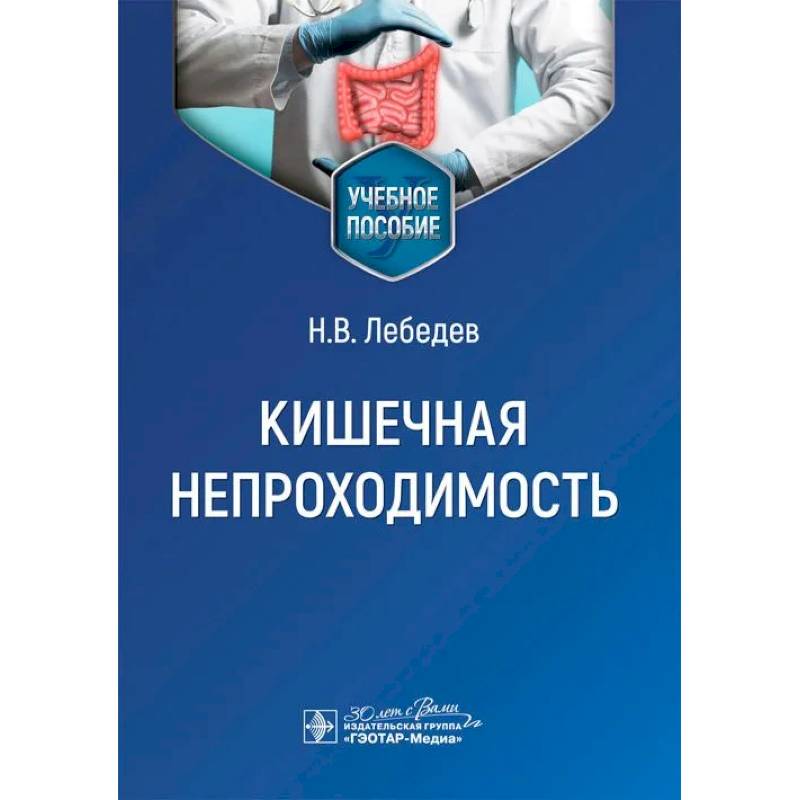 Кишечная непроходимость : Учебное пособие Кишечная непроходимость : Учебное пособие