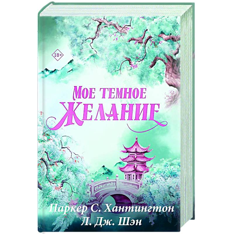 Мое темное желание. Специальное издание