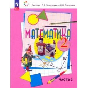 Математика. 2 класс. Учебное пособие. В 2-х частях. Часть 2. ФГОС Математика. 2 класс. Учебное пособие. В 2-х частях. Часть 2. ФГОС