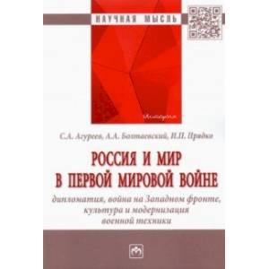 Россия и мир в Первой мировой войне. Дипломатия, война на Западном фронте, культура и модернизация Россия и мир в Первой мировой войне. Дипломатия, война на Западном фронте, культура и модернизация
