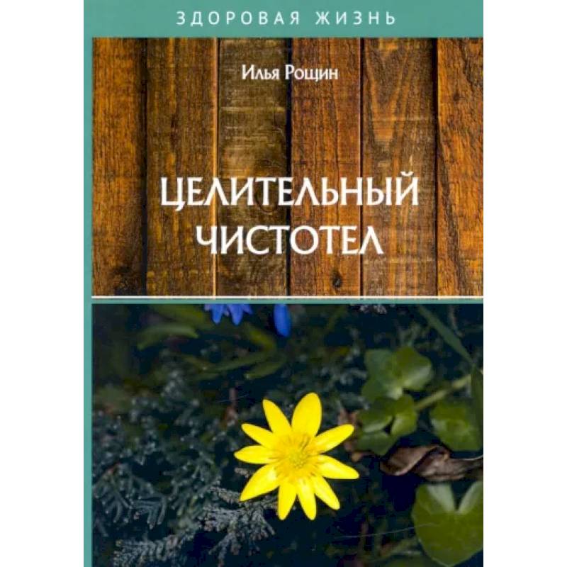 Целительный чистотел