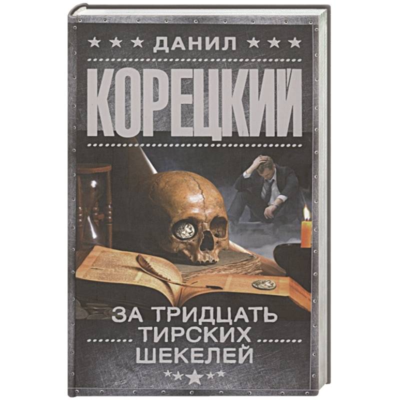 За тридцать тирских шекелей За тридцать тирских шекелей
